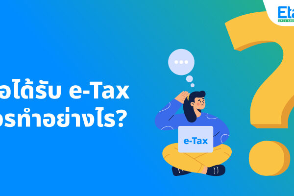 ใบกำกับภาษี e-Tax Invoice
