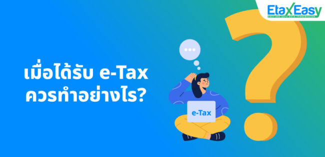 cover_เมื่อได้รับetaxมาควรทำอย่างไร ใบกำกับภาษี e-Tax Invoice