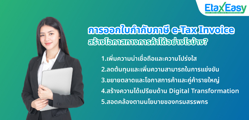 e-Tax Invoice โอกาสทางการค้า