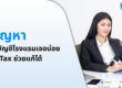 5 ปัญหา บัญชีโรงแรมเจอบ่อย แก้ได้ด้วย e-tax