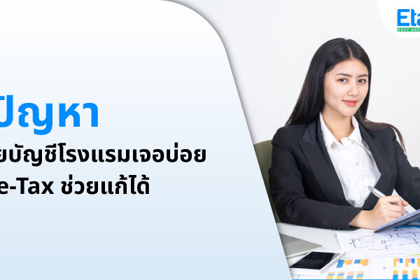 Cover_5ปัญหา-โรงแรมเจอบ่อย 5 ปัญหา บัญชีโรงแรมเจอบ่อย แก้ได้ด้วย e-tax