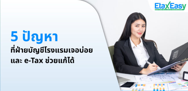 5 ปัญหา บัญชีโรงแรมเจอบ่อย แก้ได้ด้วย e-tax