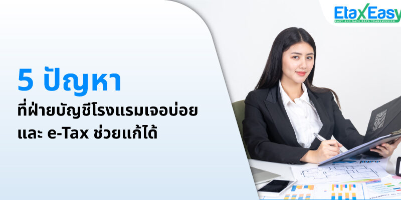 Cover_5ปัญหา-โรงแรมเจอบ่อย 5 ปัญหา บัญชีโรงแรมเจอบ่อย แก้ได้ด้วย e-tax