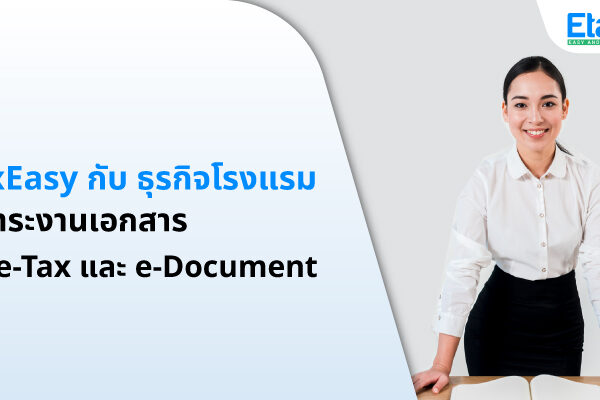 Cover_etaxeasyกับธุรกิจโรงแรม ลดภาระงานเอกสารด้วย EtaxEasy
