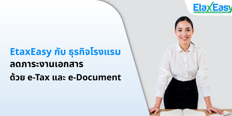 ลดภาระงานเอกสารด้วย EtaxEasy