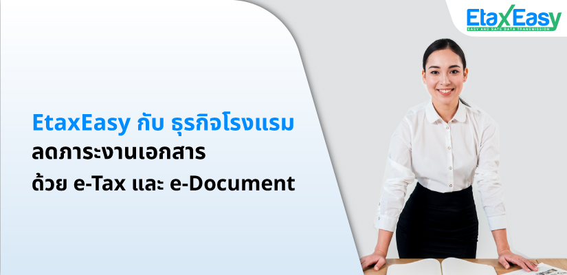 ลดภาระงานเอกสารด้วย EtaxEasy