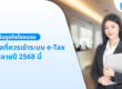 e-Tax กับธุรกิจโรงแรม