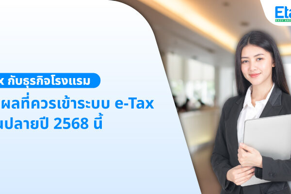 e-Tax กับธุรกิจโรงแรม