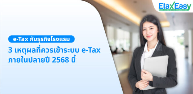 e-Tax กับธุรกิจโรงแรม