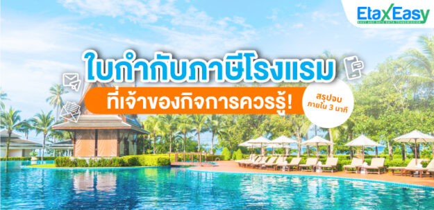 ใบกำกับภาษีโรงแรมที่เจ้าของธุรกิจควรรู้