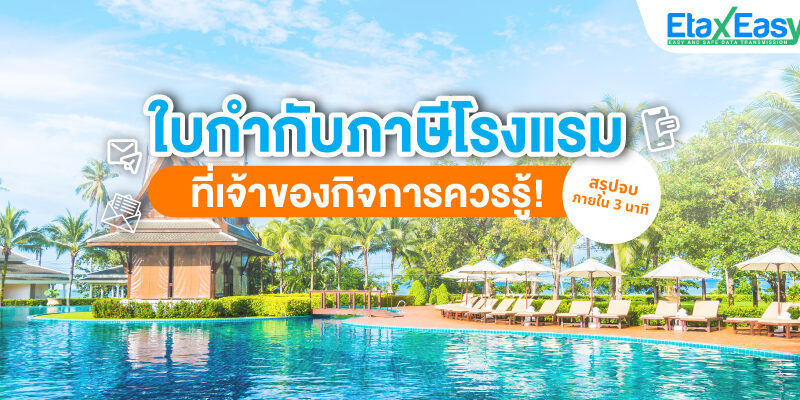 ใบกำกับภาษีโรงแรมที่เจ้าของธุรกิจควรรู้