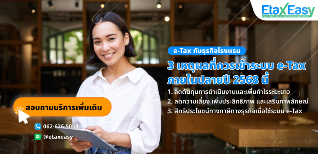 e-tax กับธุรกิจโรงแรม