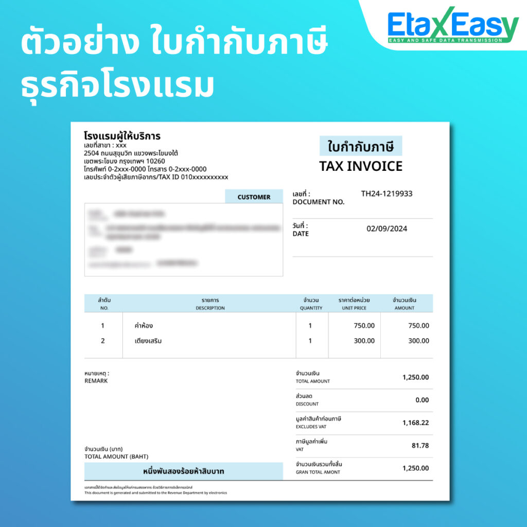 ตัวอย่าง ใบกำกับภาษีโรงแรม