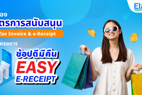 Cover_พาส่อง02 ETAX