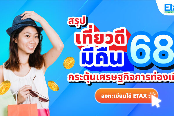 Cover_เที่ยวดีมีคืน68 เที่ยวดีมีคืน 2568
