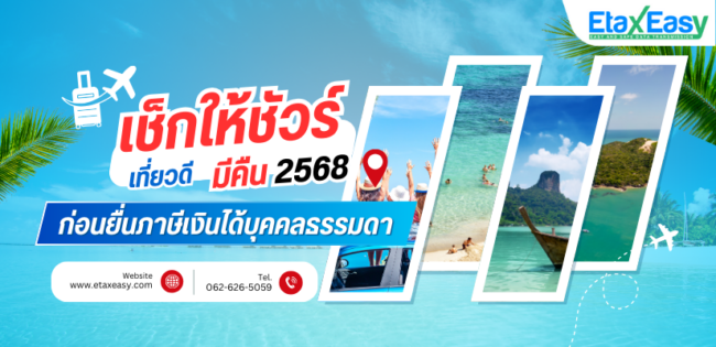 เช็กให้ชัวร์ เที่ยวดีมีคืน 2568 สิทธิลดหย่อนภาษีเงินได้บุคคลธรรมดา