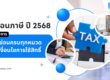 ลดหย่อนภาษี 2568 ยื่น 1 มกราคม – 31 มีนาคม 2569