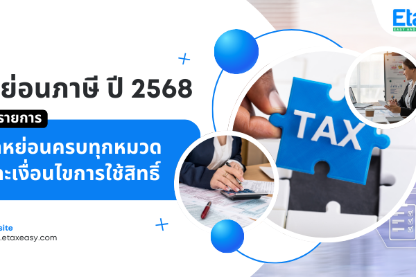 ลดหย่อนภาษี 2568 ยื่น 1 มกราคม – 31 มีนาคม 2569