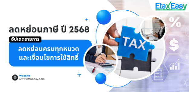 ลดหย่อนภาษี 2568 ยื่น 1 มกราคม – 31 มีนาคม 2569