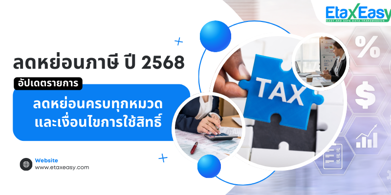 ลดหย่อนภาษี ปี 2568 ลดหย่อนภาษี 2568 ยื่น 1 มกราคม – 31 มีนาคม 2569