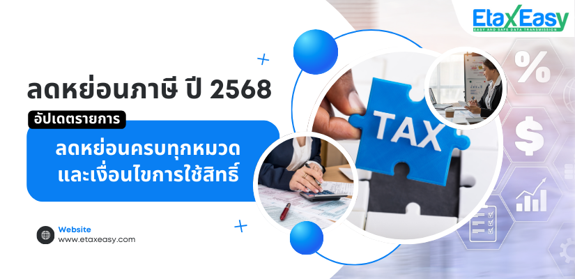 ลดหย่อนภาษี 2568 ยื่น 1 มกราคม – 31 มีนาคม 2569