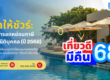เที่ยวดีมีคืน 2568 ลดหย่อนภาษีนิติบุคคล ธุรกิจการท่องเที่ยวและที่พัก โรงแรม