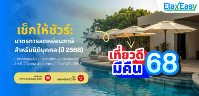 เที่ยวดีมีคืน 2568 ลดหย่อนภาษีนิติบุคคล ธุรกิจการท่องเที่ยวและที่พัก โรงแรม