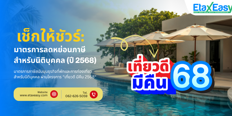 เที่ยวดีมีคืน 2568 ลดหย่อนภาษีนิติบุคคล ธุรกิจการท่องเที่ยวและที่พัก โรงแรม