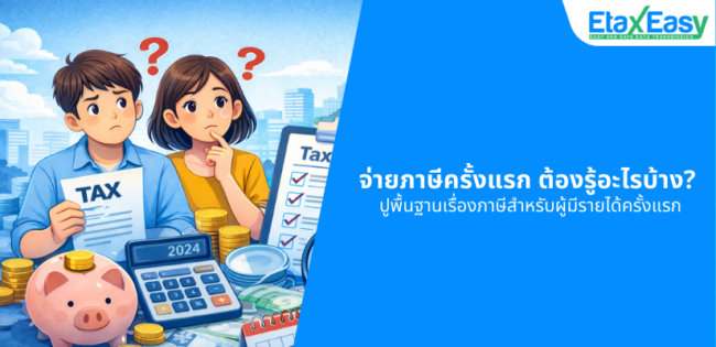 จ่ายภาษีครั้งแรก