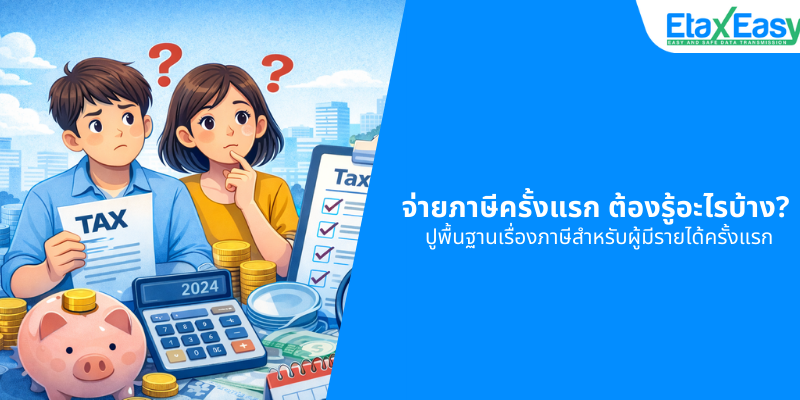 จ่ายภาษีครั้งแรก จ่ายภาษีครั้งแรก