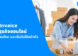 e-Tax Invoice สำหรับธุรกิจออนไลน์: ต้องออกตอนไหน และเริ่มต้นใช้อย่างไร