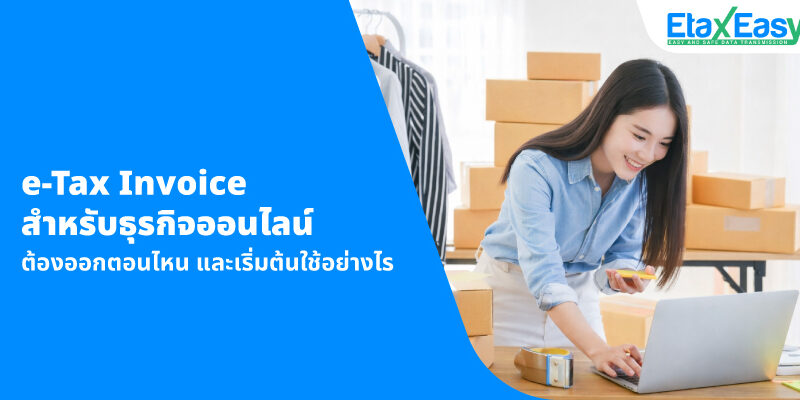 e-Tax Invoice สำหรับธุรกิจออนไลน์: ต้องออกตอนไหน และเริ่มต้นใช้อย่างไร