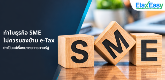 ทำไมธุรกิจ SME ไม่ควรมองข้าม e-Tax