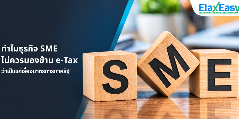 SME_etax ทำไมธุรกิจ SME ไม่ควรมองข้าม e-Tax