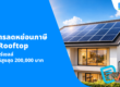 ลดหย่อนภาษี Solar Rooftop ติดตั้งโซลาร์เซลล์ ลดหย่อนภาษีได้สูงสุด 2แสน บาท!!