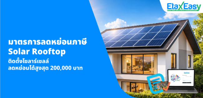 cover_SolarRooftop2026 ลดหย่อนภาษี Solar Rooftop ติดตั้งโซลาร์เซลล์ ลดหย่อนภาษีได้สูงสุด 2แสน บาท!!