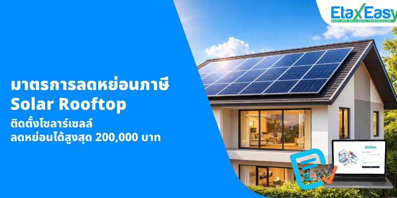 cover_SolarRooftop2026 ลดหย่อนภาษี Solar Rooftop ติดตั้งโซลาร์เซลล์ ลดหย่อนภาษีได้สูงสุด 2แสน บาท!!