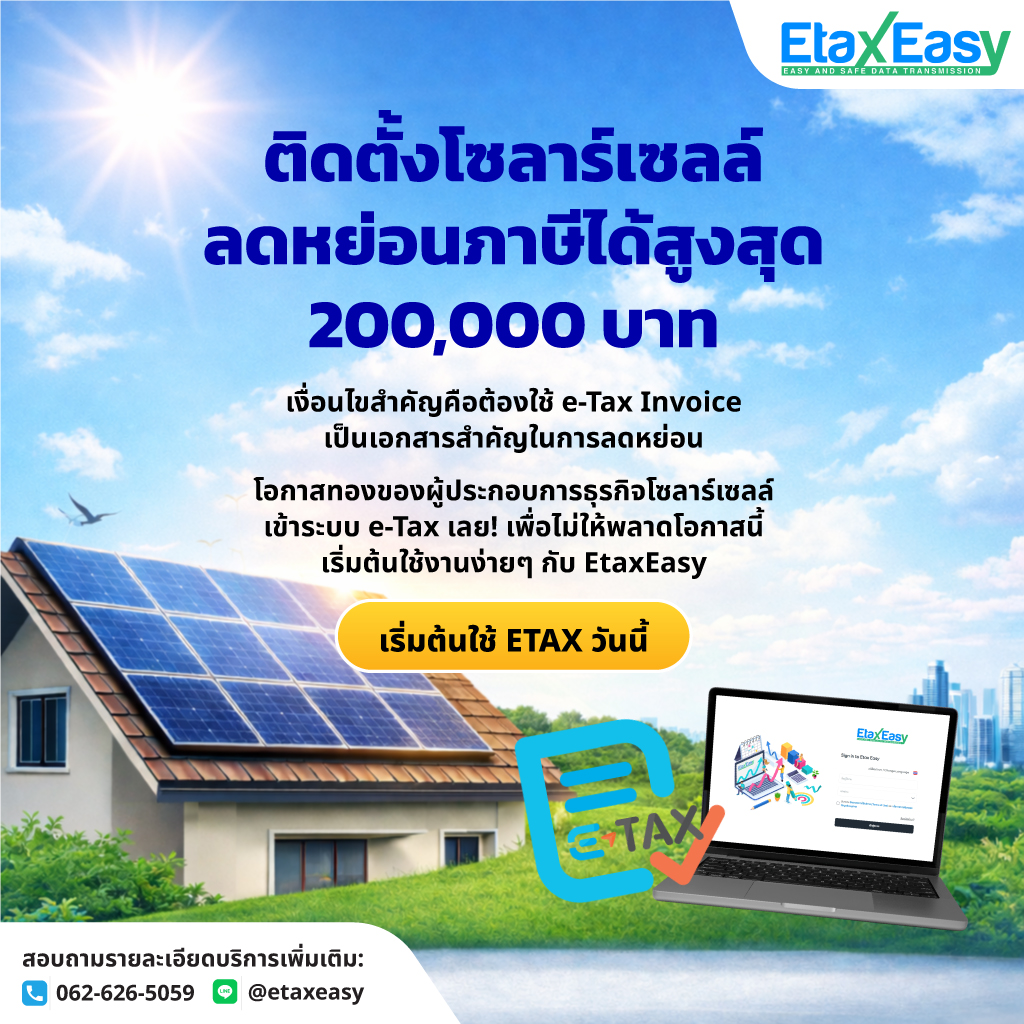 ลดหย่อนภาษี Solar Rooftop กับ EtaxEasy