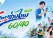 ไทยช่วยไทย พลัส (60/40)