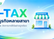 ธุรกิจหลายสาขา ออก etax หรือจัดการเอกสารอย่างไร ?