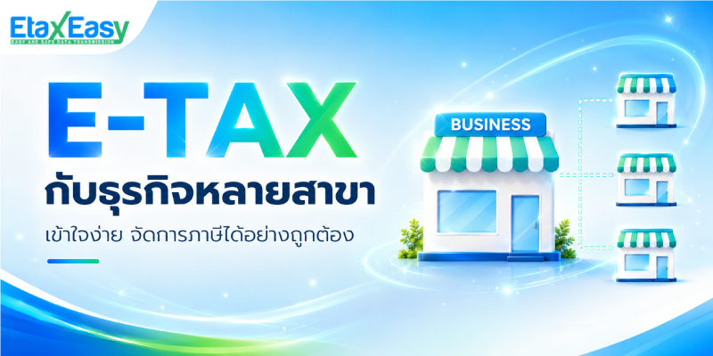 ธุรกิจหลายสาขา ออก etax หรือจัดการเอกสารอย่างไร ?