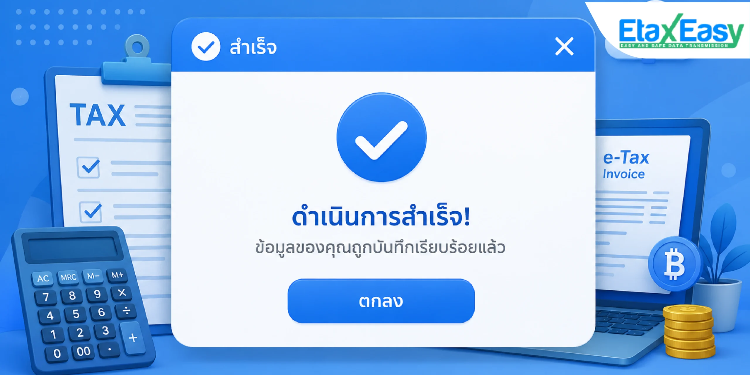 มาตรการภาษีอิเล็กทรอนิกส์ e-Tax Invoice & e-Receipt