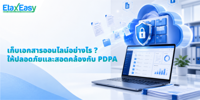 เก็บเอกสารออนไลน์อย่างไร PDPA