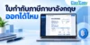 ใบกำกับภาษีภาษาอังกฤษสำหรับธุรกิจ