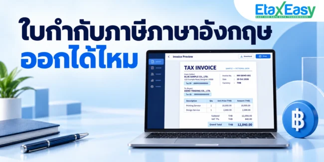 ใบกำกับภาษีภาษาอังกฤษสำหรับธุรกิจ