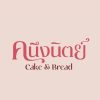 ทำเค้กดี